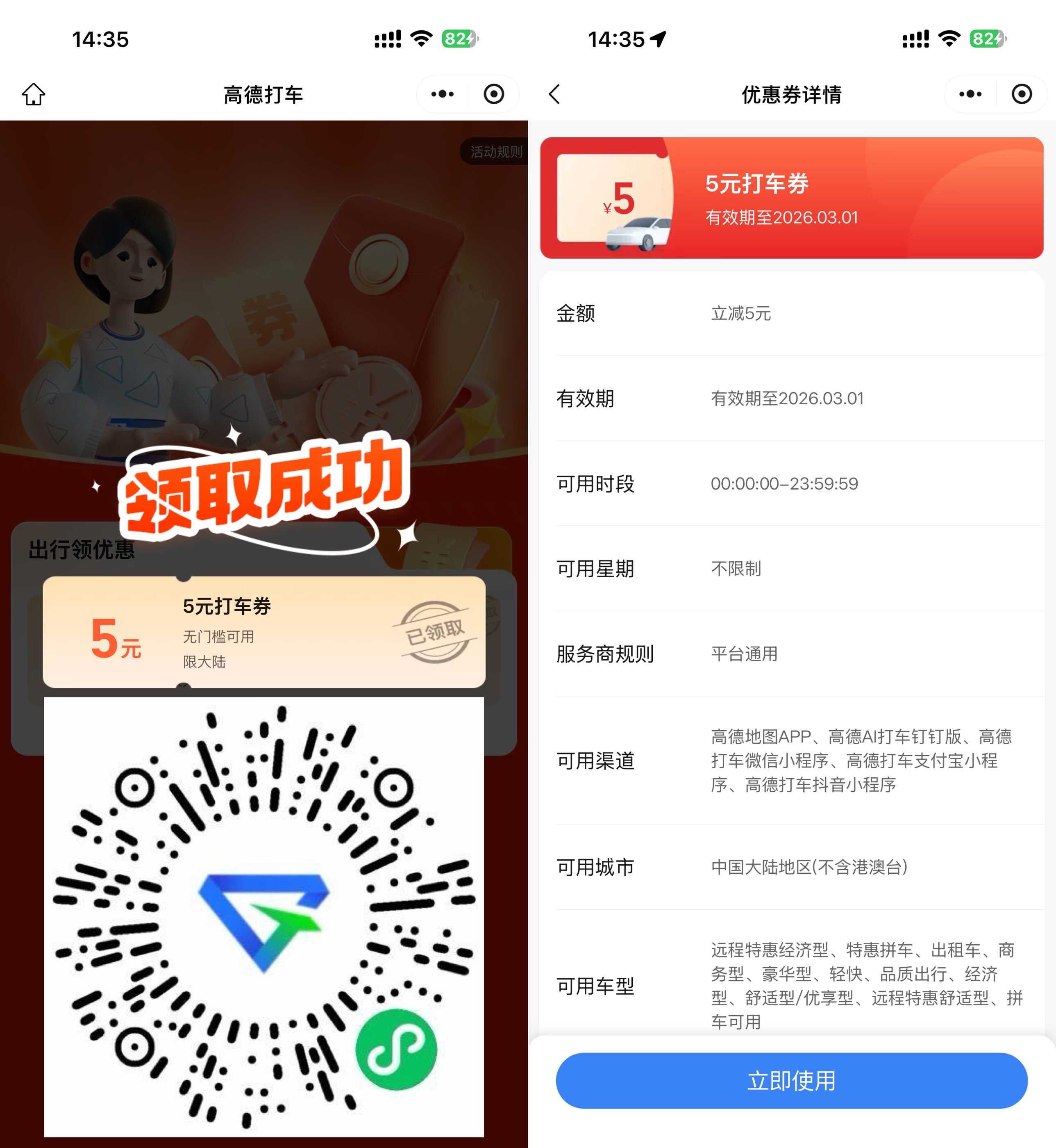 高德打车每周领5元无门槛券