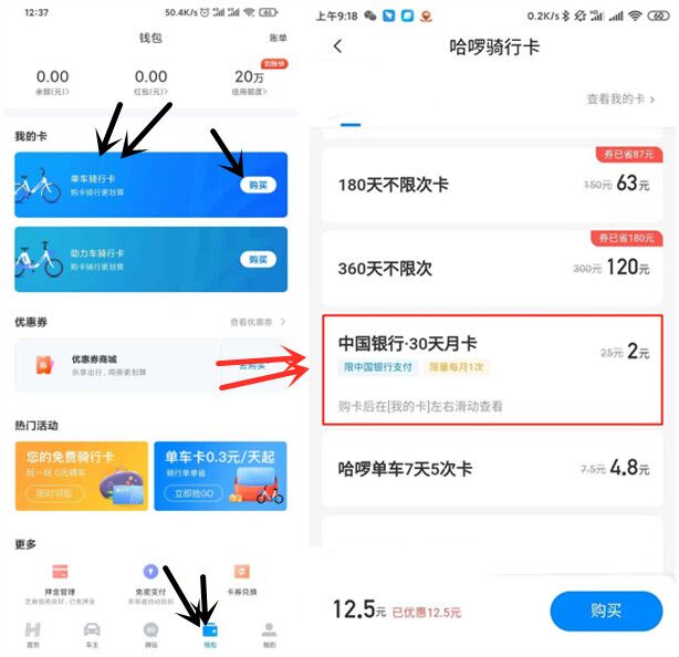 中国银行2元购买哈啰单车月卡