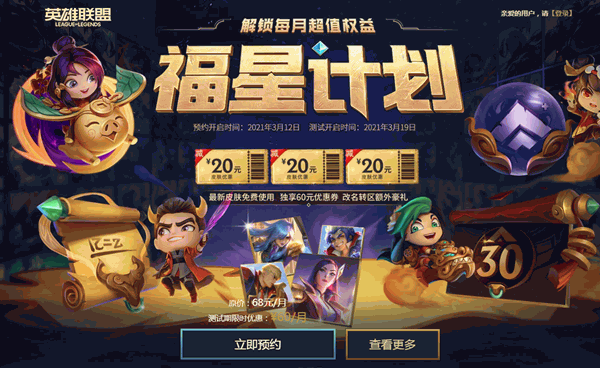 LOL福星计划预约 60元解锁超值权益