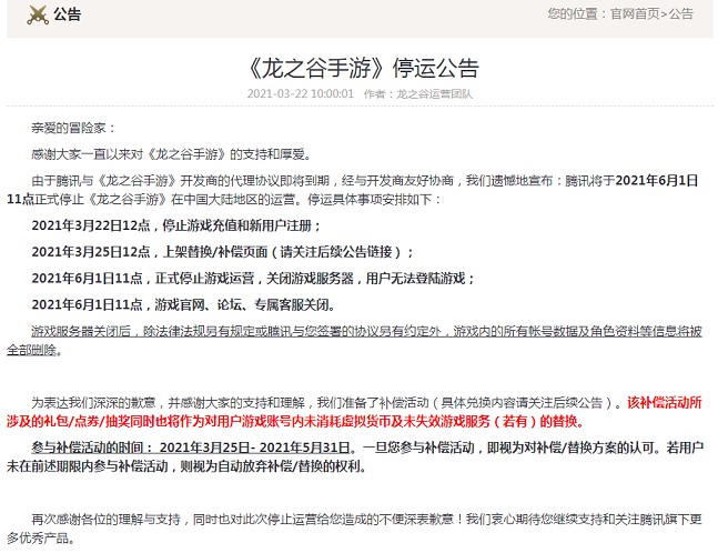 腾讯手游《龙之谷》昨日发布停运公告 腾讯手游《龙之谷》昨日发布停运公告