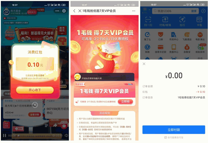 支付宝0撸7天优酷会员_需手动关闭自动续费