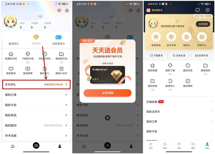 不挂科APP每天免费领1天百度文库会员 不挂科APP每天免费领1天百度文库会员