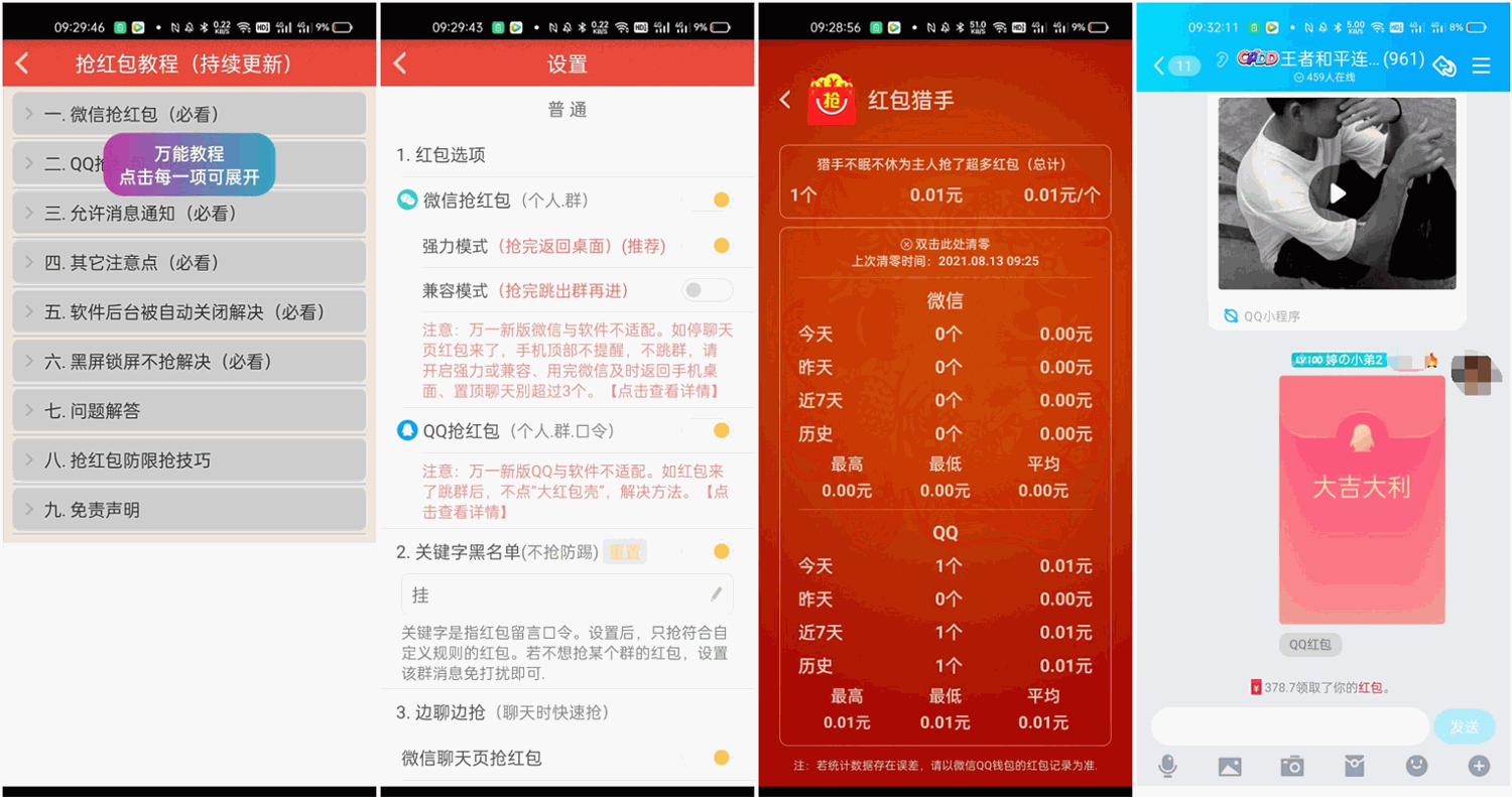 安卓红包猎手v9.8.8抢红包神器