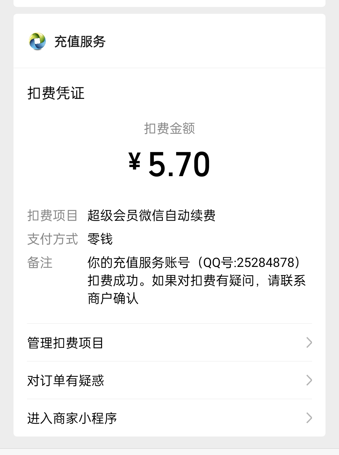 5.7元开通1个月QQ超级会员教程