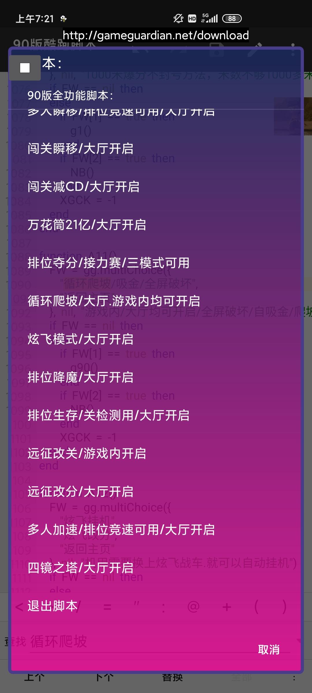 天天酷跑90版本全功能内置脚本修改器