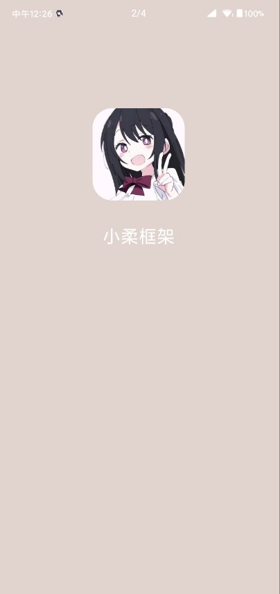 小柔安卓8-10框架支持大部分游戏