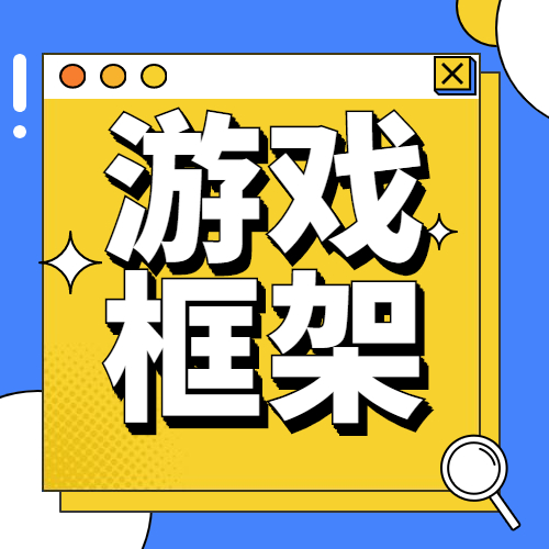 安卓游戏框架和工具下载更新帖