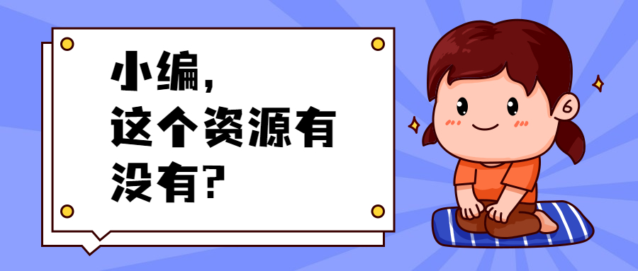 求辅助 求工具 求教程专用贴