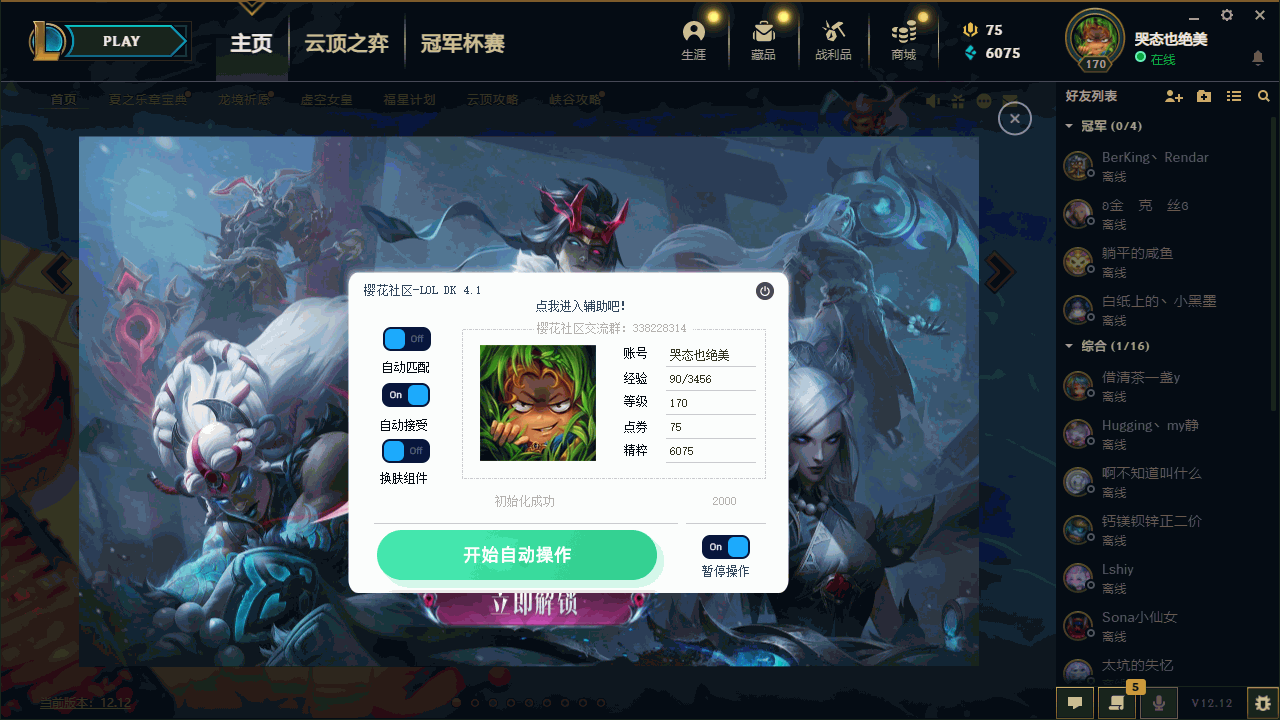 LOL樱花DK换肤自动匹配接受对局助手12.16