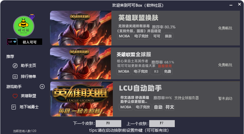 LOL可可BOX换肤/自动助手/支持国服国际服