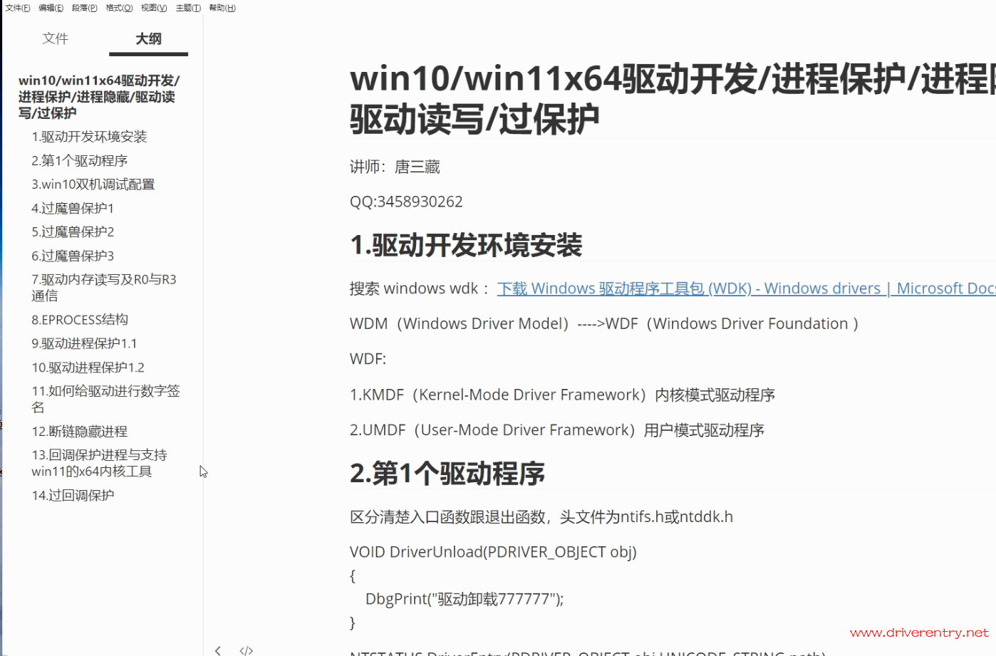 唐三藏游戏内核驱动开发x64进程保护/隐藏/读写过保护